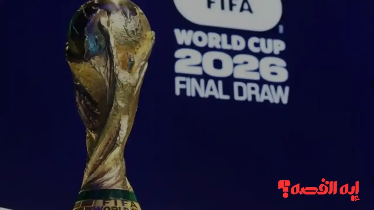 قرعة المونديال تشتعل.. نتائج قرعة كأس العالم 2026 “مجموعات نارية تهدد حلم العرب”